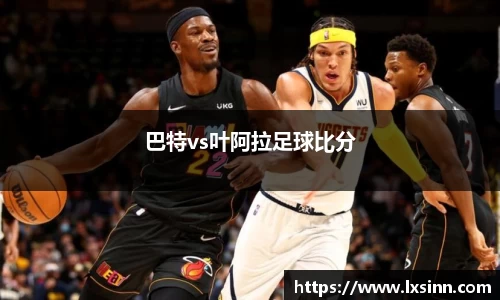 巴特vs叶阿拉足球比分