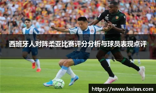 西班牙人对阵柔亚比赛评分分析与球员表现点评