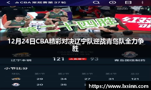 12月24日CBA精彩对决辽宁队迎战青岛队全力争胜